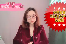 未婚生育可否享受产假及保险视频封面