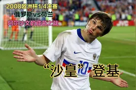 沙皇登基！08欧洲杯1/4决赛，俄罗斯淘汰荷兰，阿尔沙文成名之战视频封面