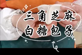 怎么样做三角芝麻白糖包子，答案就在这个视频，专业包子师傅分享