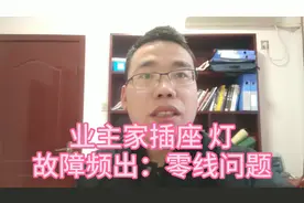 业主家的插座灯故障频出原因竟是：零线问题视频封面