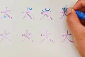 大字加一笔能够组成什么字呢视频封面