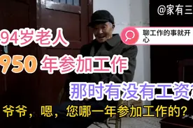 94岁老人1950参加工作，那时工资多少钱一个月？听听老人家怎么说视频封面