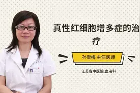 真性红细胞增多症的治疗