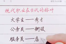 现代职业在古代怎么称呼，你知道吗视频封面