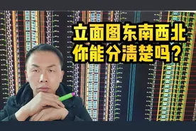 能看懂图纸的木工师傅不一定能分清楚东南西北坐标方向视频封面