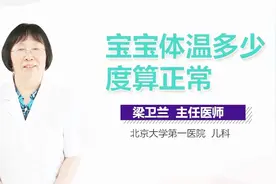 宝宝体温多少度算正常？