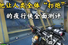 解说卜萝：一把让海盗湾的人类集体打炮的枪？AK47夜行侠全面测评视频封面