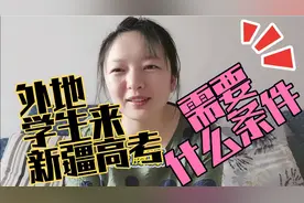 外地学生来新疆上学，需要什么条件，不影响在新疆参加高考