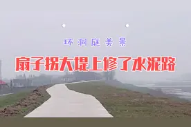 横跨益阳南县和岳阳华容，连通湖北的藕池河大堤上通了水泥路。