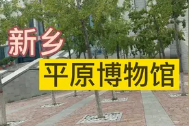 新乡平原博物馆，凭身份证免费参观