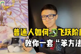 教你一套普通人财务自由，阶层飞跃的“笨方法”！视频封面