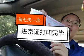 进京证已打印完毕有效期七天，北漂小伙继续带您开着外地车进二环视频封面