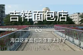 海南海口：这家面包店生意太好了，你跟他买包子，他还不打理你呢视频封面