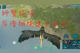 方舟：狮鹫后拉快速上高空技巧