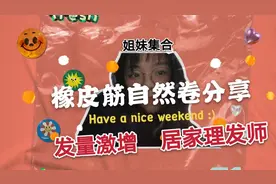 只要用橡皮筋就能完成的头发自然卷，还去什么理发店。超简单发型视频封面