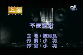 陈奕迅《不要说话》这首歌好像一个人在诉说自己的经历视频封面