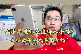 二手苹果8p还值得入手吗？三年前256g上市价8000元，都说游戏强劲视频封面