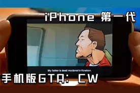 用14年前412MHz处理器的iPhone第一代玩GTA血战唐人街