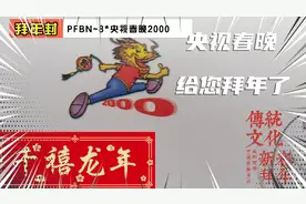 2000*千禧龙年~央视春晚~给您拜年了视频封面