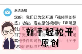 开原创的方法和技巧，头条新人的福利！我帮助你轻松开原创！视频封面