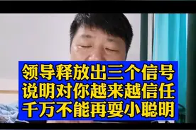 领导释放出三个信号，说明对你越来越信任，千万不能再耍小聪明