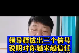 领导释放出三个信号，说明对你越来越信任，千万不能再耍小聪明视频封面