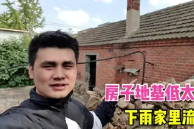 为什么现在农村，盖房子地基个个高，苦了我们这些老房子！视频封面