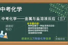 中考化学-金属与盐溶液反应（三）两金入一盐滤渣溶质液色判断视频封面