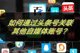 头条号如何关联其他自媒体账号？阿波手把手教你，满满的干货😎视频封面