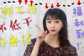 大赞！教师涨工资消息可靠，这个消息你必须要知道。视频封面