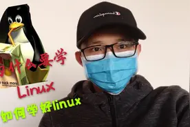 聊一聊为什么要学linux，如何学好linux，不做温水青蛙提升自己视频封面