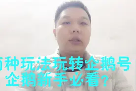 玩转企鹅号的两种方法，快速过新手开通企鹅收益？视频封面