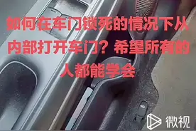 如何在车门锁死的情况下从内部打开车门？愿所有人都能学会！视频封面
