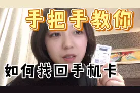 手机卡被停机销户该怎么办？血淋淋的亲身经验帮你找回！速看视频封面