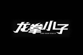 龙拳小子主题曲