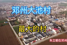 邓州大池村，最大的村到底有多大，航拍全景带你了解最大村的全貌视频封面