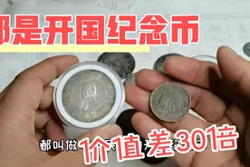都是民国开国纪念币，价格相差三十倍，说不定你家里就有视频封面