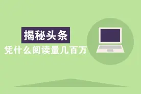 揭秘今日头条：为什么有的文章展现量几百万，有的却几百几十？视频封面