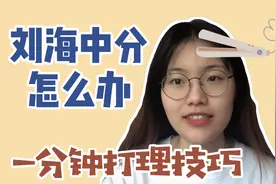 一分钟教你齐刘海复原，妈妈再也不用担心我的刘海中分了～