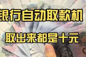 在银行自动取款机取钱！出来的全是10块的！是不是银行没钱了？哈视频封面