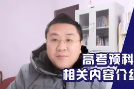 高考报考预科班有什么条件，相关内容介绍，有报考条件别错过！