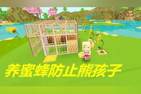 迷你世界：教你生存养蜜蜂，既有吃不完的蜂蜜又可以防止熊孩子。
