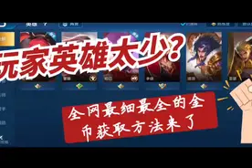 新手号英雄太少？金币获取太难？全网最细最全的金币获取方法来啦