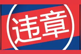 5月1日起，非现场交通违法罚款，可在全国范围内跨省异地缴纳视频封面