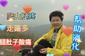 爬山累走路多腿肚子酸痛助消化，按摩一个穴位几分钟缓解视频封面