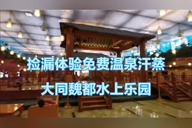 银行小李体验免费汗蒸温泉，水上乐园玩一天付了两杯奶茶钱，舒服视频封面