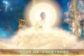 如来的师父是谁？曾经帮过唐僧，灵山很多高僧都是他的弟子视频封面