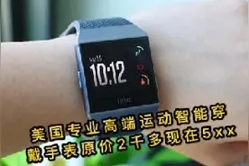 美国Fitbit ionic专业智能运动手表，待机五天还能听歌功能太强大视频封面