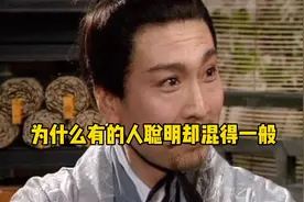 历史上那些绝顶聪明的人为什么结局都不太好，他们都有一个特点视频封面