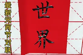 元宵即至，一副最新的元宵节对联，为节日增添祥和气氛视频封面